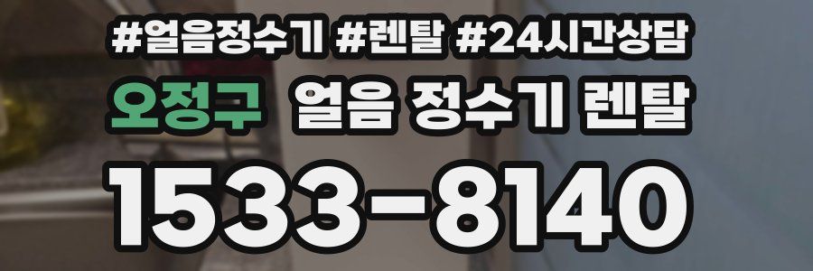 오정구 얼음 정수기 렌탈