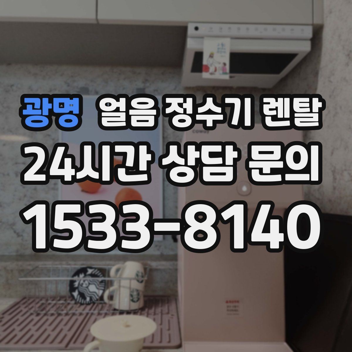 광명 얼음 정수기 렌탈 전세 월세에서도 설치 가능한 조건 정리
