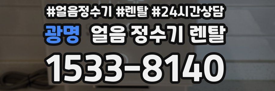 광명 얼음 정수기 렌탈