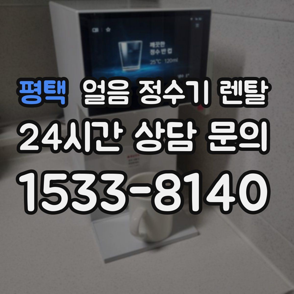평택 얼음 정수기 렌탈 얼음 크기(작은 큰) 선택 기준