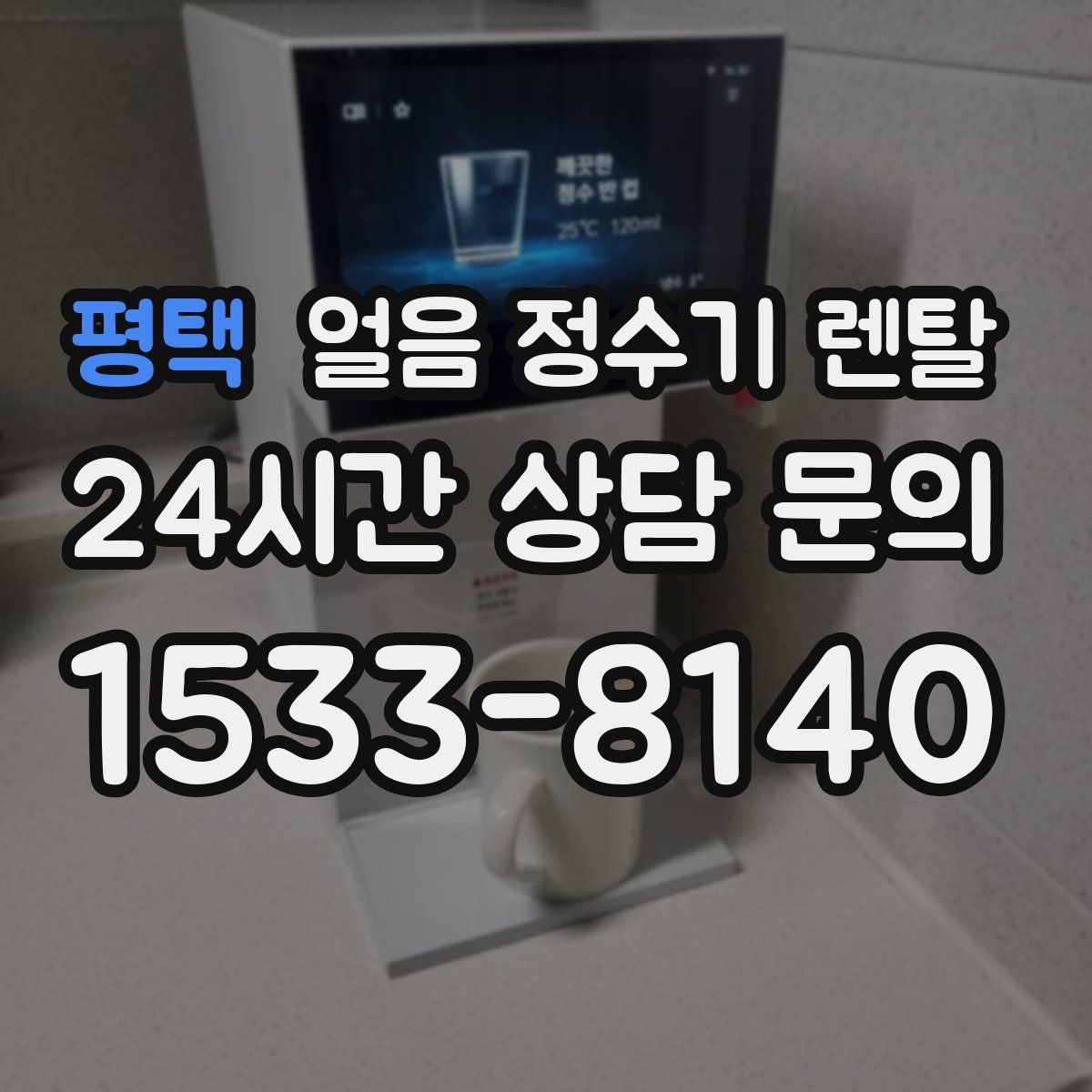 평택 얼음 정수기 렌탈