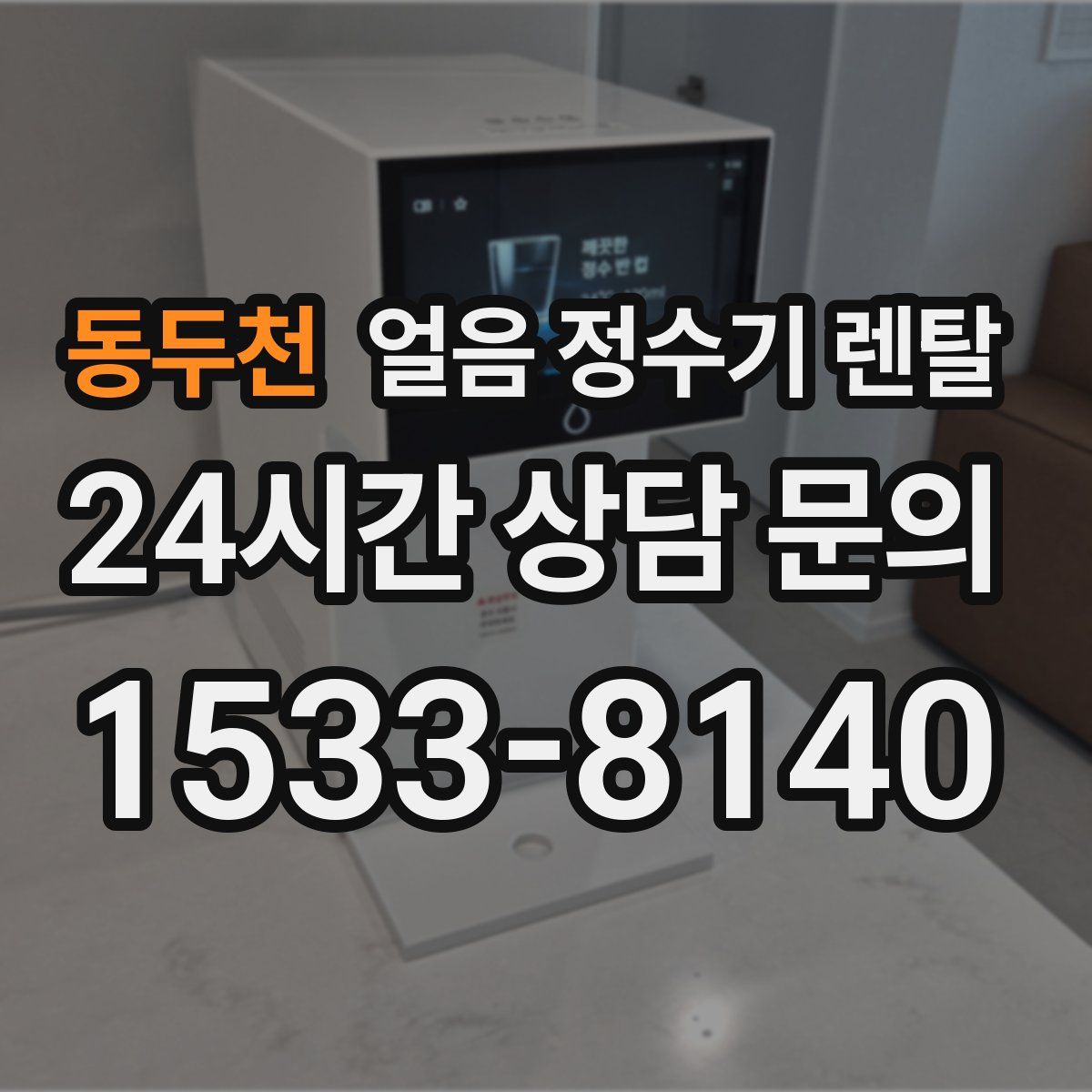 동두천 얼음 정수기 렌탈