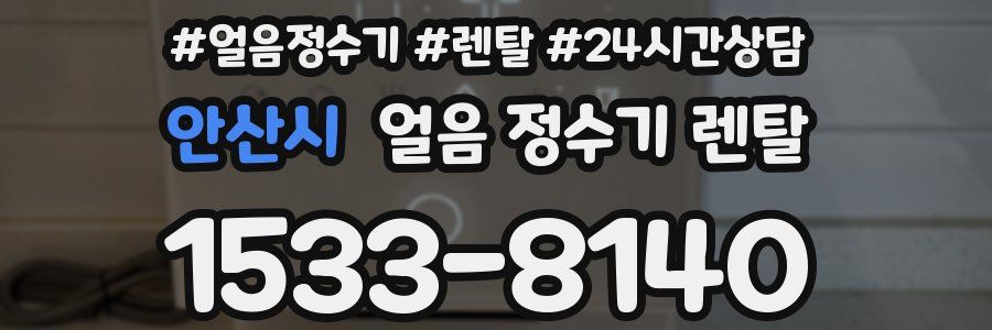 안산시 얼음 정수기 렌탈