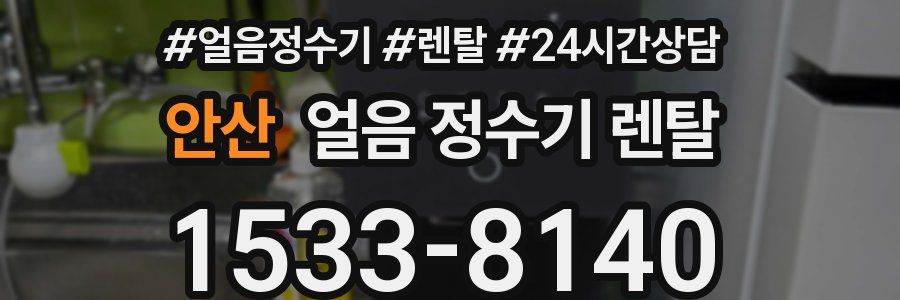 안산 얼음 정수기 렌탈