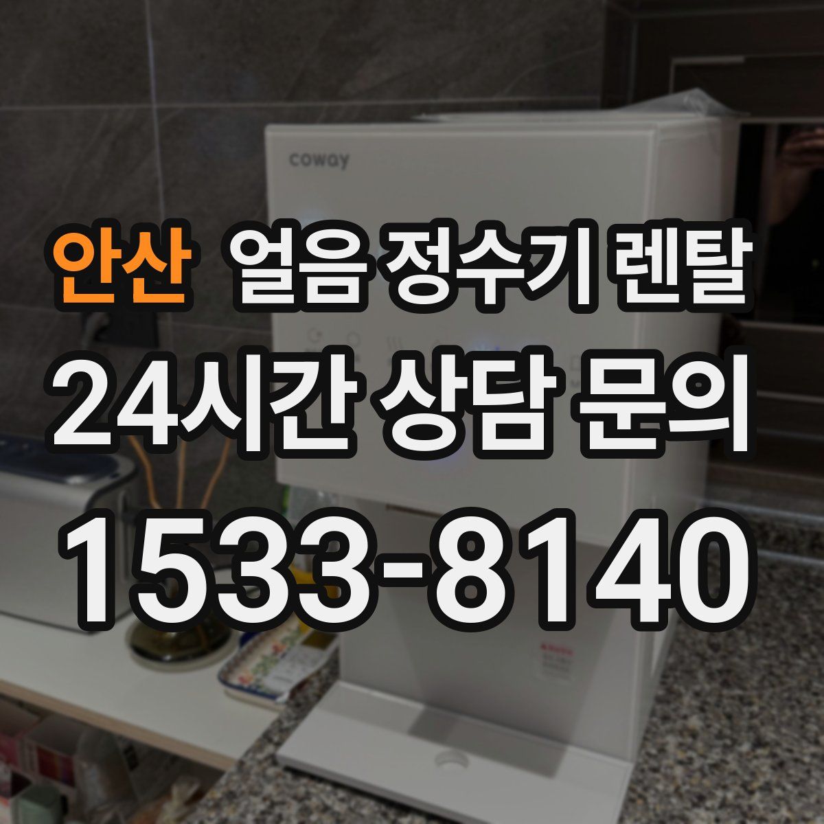 안산 얼음 정수기 렌탈