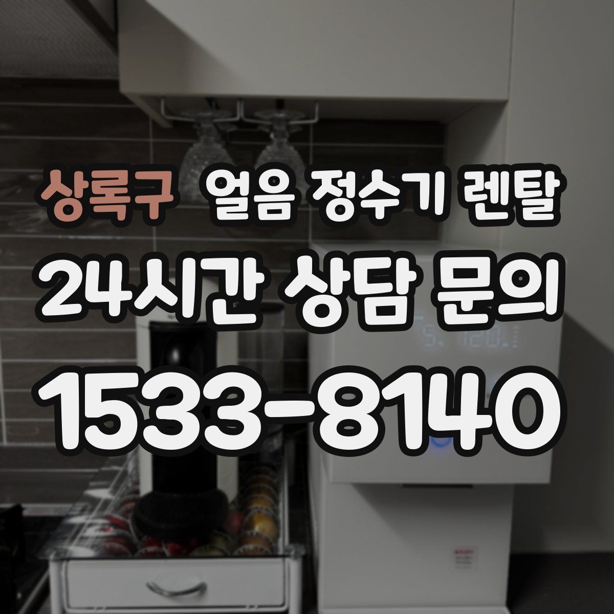 상록구 얼음 정수기 렌탈 전기요금이 걱정되면 보는 절전 기능