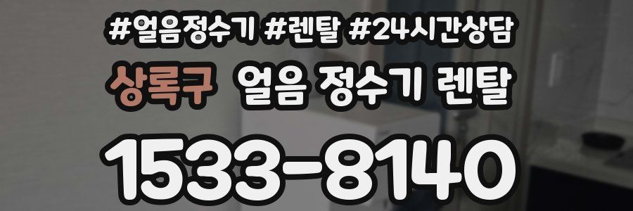 상록구 얼음 정수기 렌탈