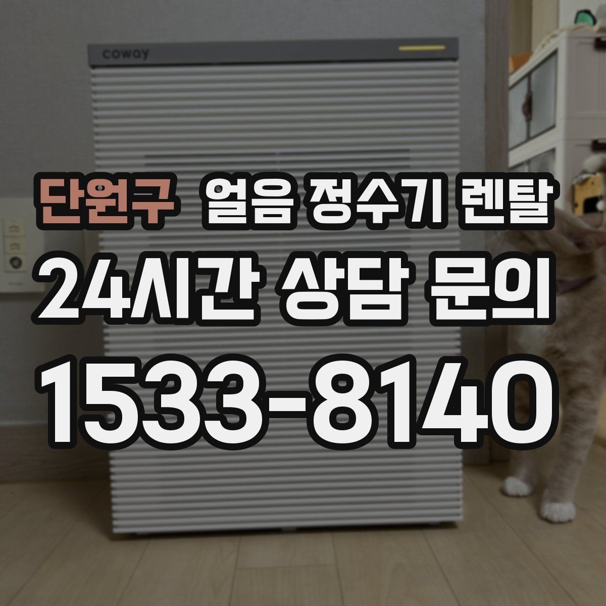단원구 얼음 정수기 렌탈 통풍이 막히면 소음 발열이 커지는 이유