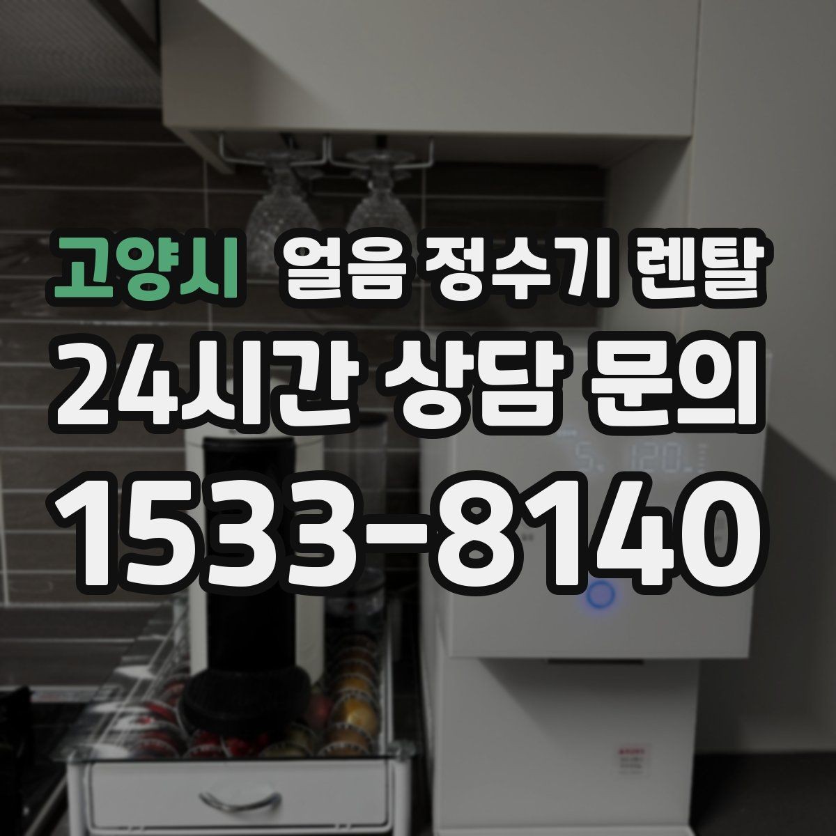 고양시 얼음 정수기 렌탈 얼음이 투명하지 않아도 괜찮을까
