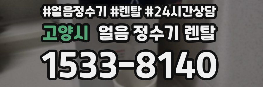 고양시 얼음 정수기 렌탈