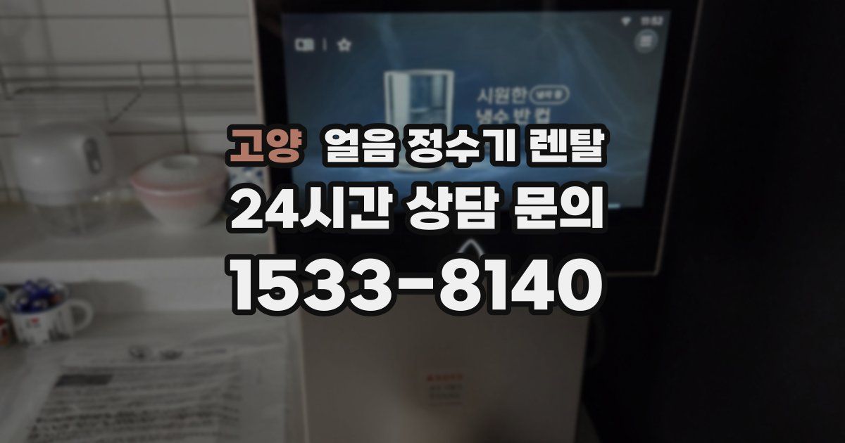 고양 얼음 정수기 렌탈