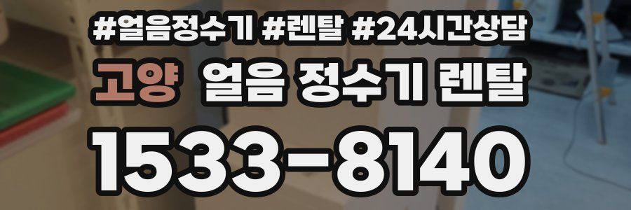 고양 얼음 정수기 렌탈