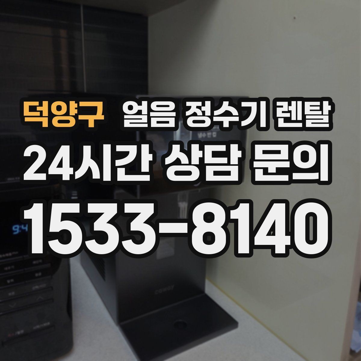 덕양구 얼음 정수기 렌탈 선택 기준을 한 장으로 정리했습니다