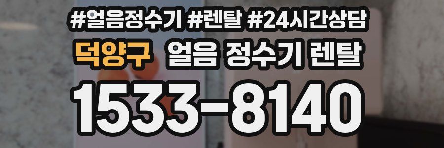 덕양구 얼음 정수기 렌탈