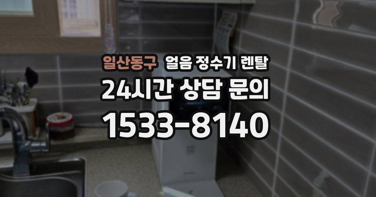일산동구 얼음 정수기 렌탈