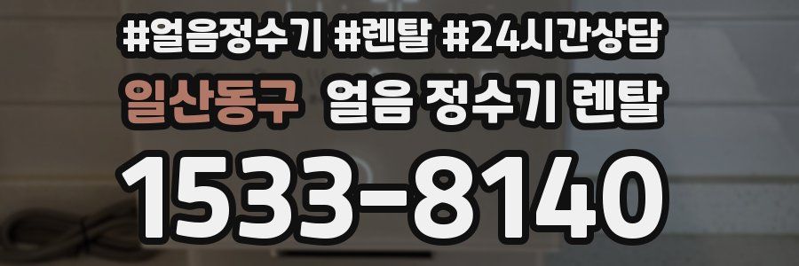 일산동구 얼음 정수기 렌탈