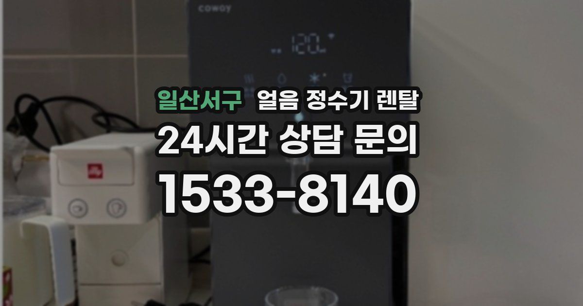 일산서구 얼음 정수기 렌탈