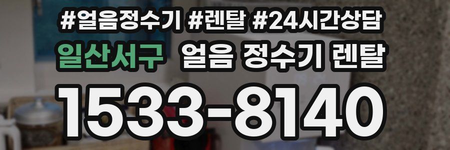 일산서구 얼음 정수기 렌탈