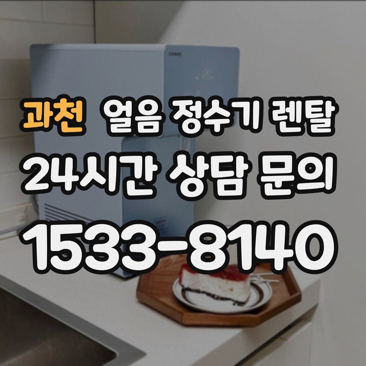 과천 얼음 정수기 렌탈 손님 올 때 얼음 걱정 없는 집 만들기
