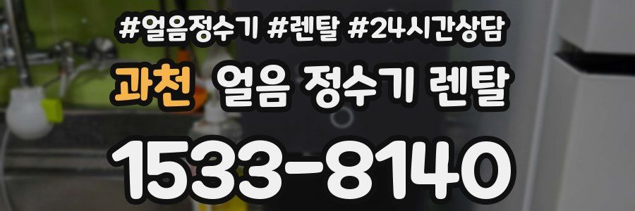 과천 얼음 정수기 렌탈