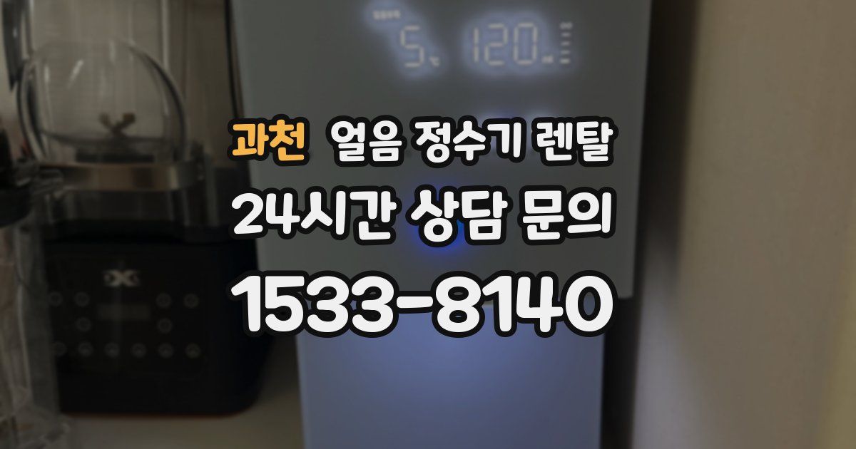 과천 얼음 정수기 렌탈