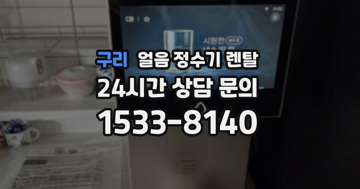 구리 얼음 정수기 렌탈