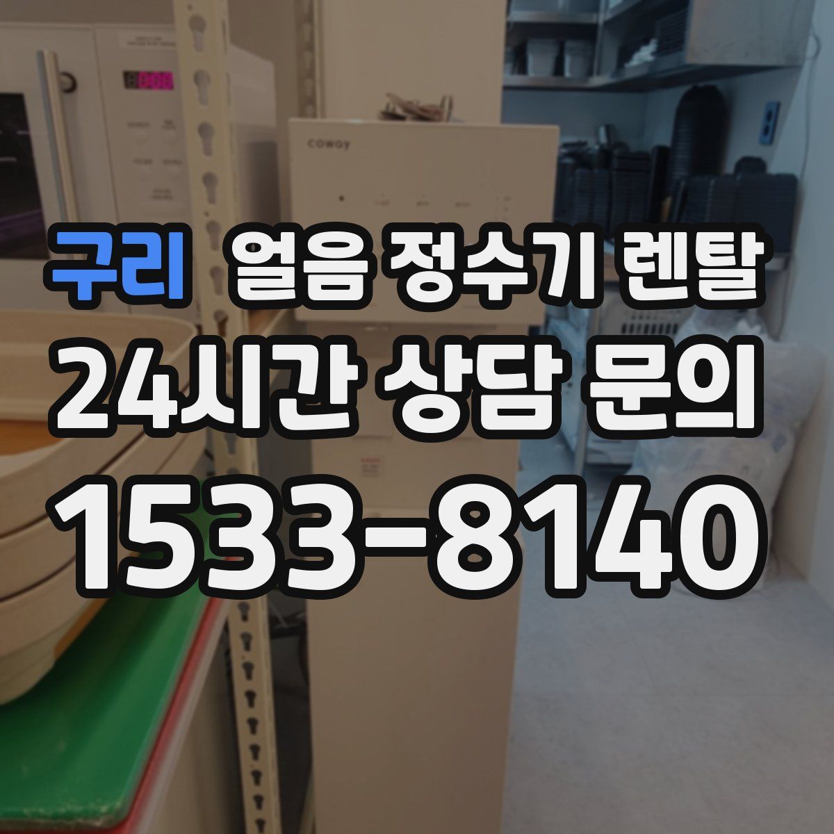 구리 얼음 정수기 렌탈