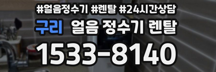 구리 얼음 정수기 렌탈