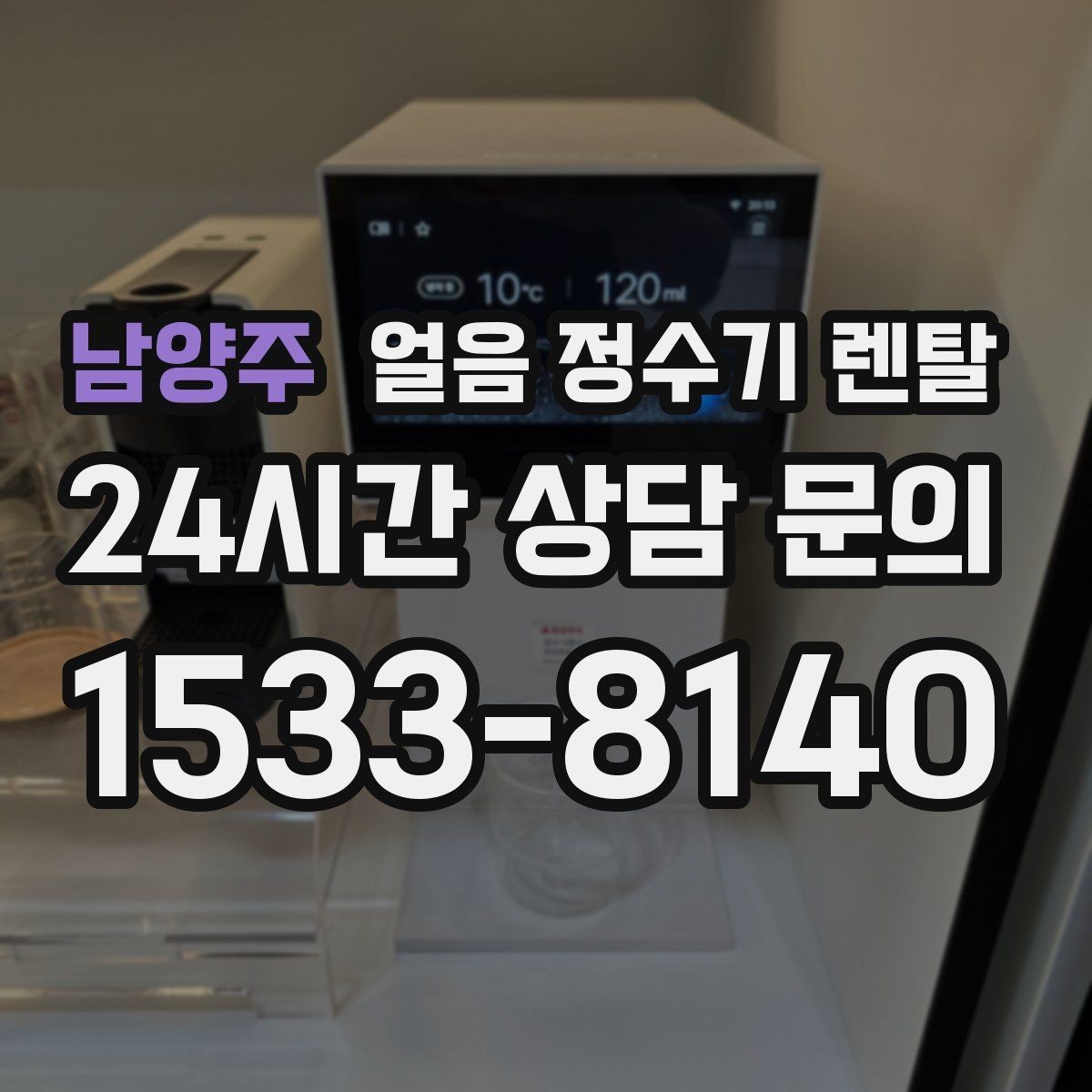 남양주 얼음 정수기 렌탈 컵을 비스듬히 안 들어도 되는 구조 고르기