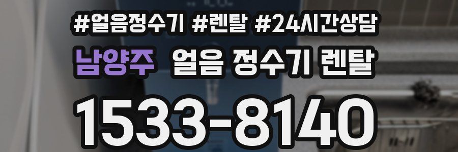 남양주 얼음 정수기 렌탈