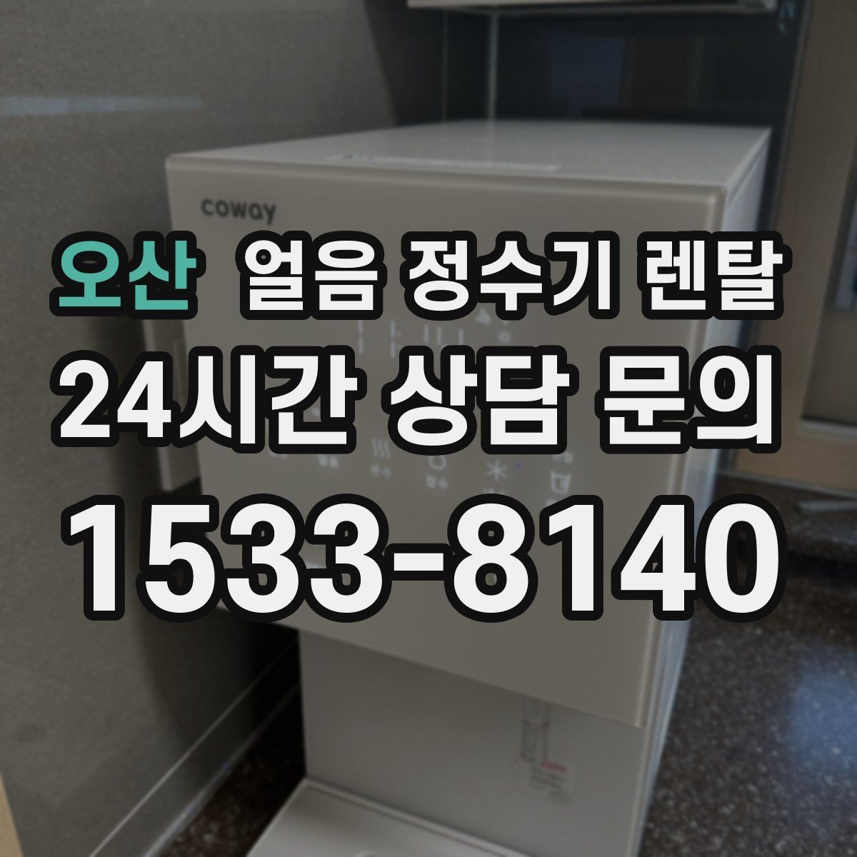 오산 얼음 정수기 렌탈 다인원 환경에서 용량이 중요한 이유