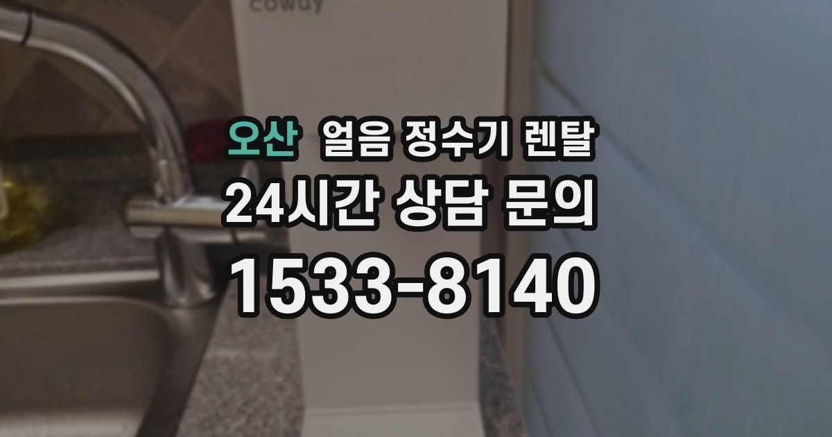 오산 얼음 정수기 렌탈