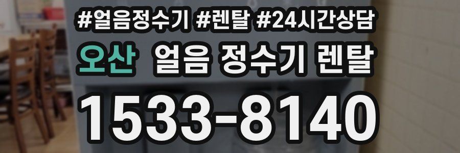 오산 얼음 정수기 렌탈