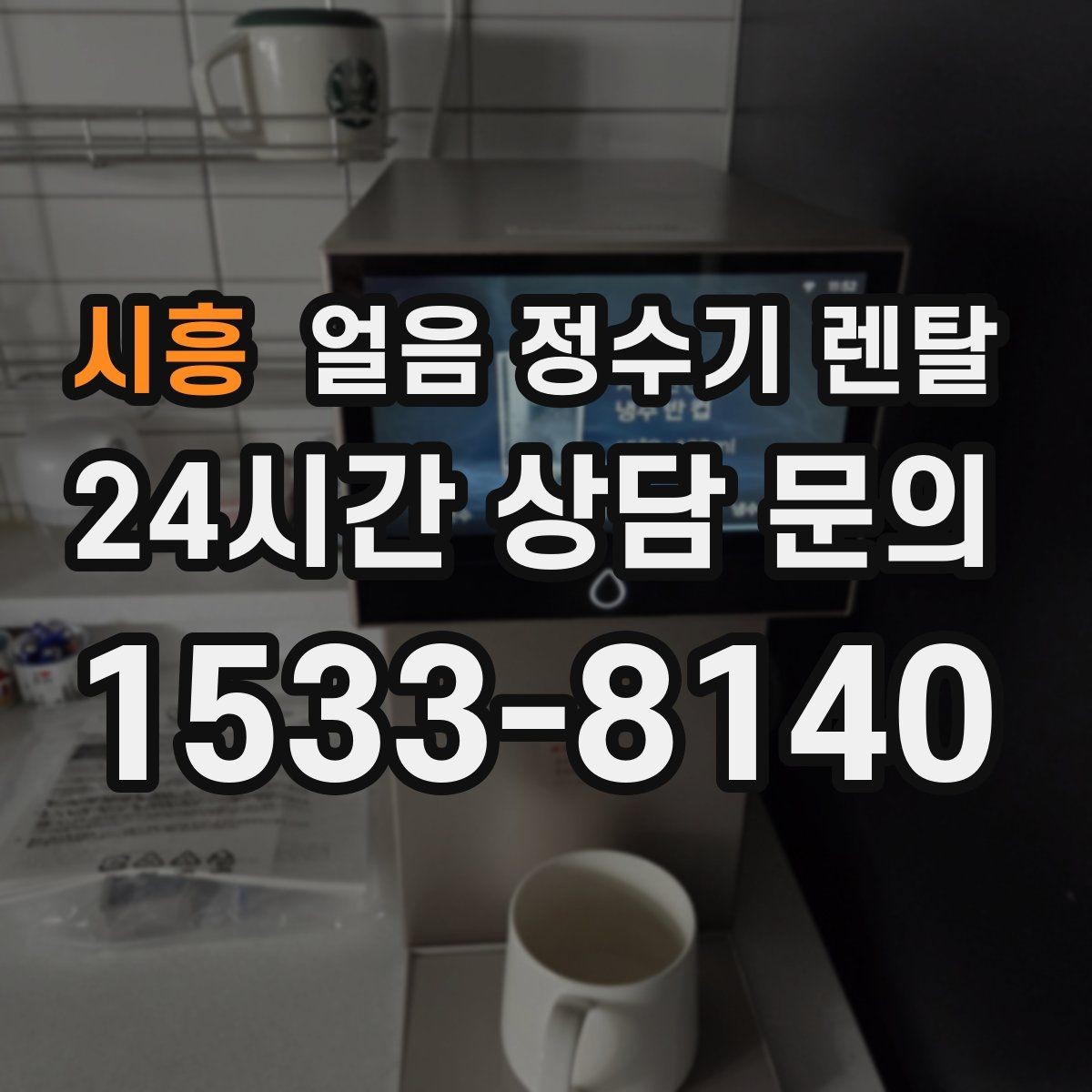 시흥 얼음 정수기 렌탈 홈카페 필수템으로 불리는 이유