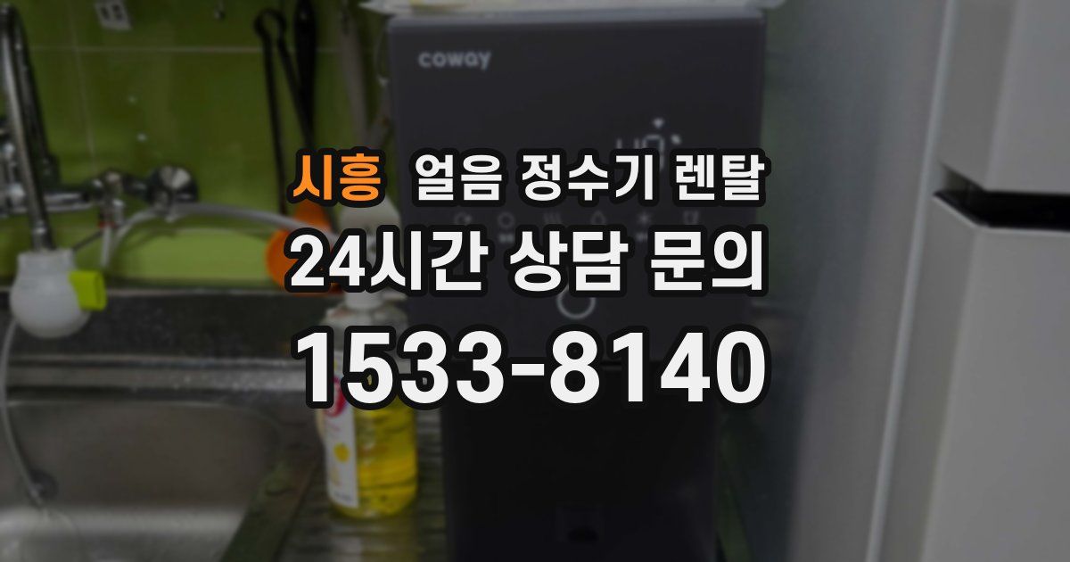 시흥 얼음 정수기 렌탈