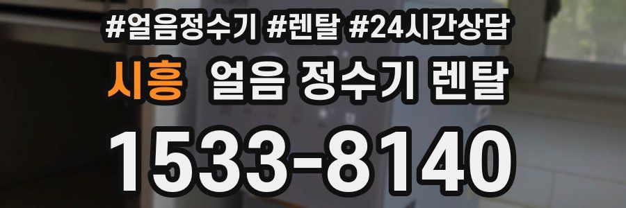 시흥 얼음 정수기 렌탈