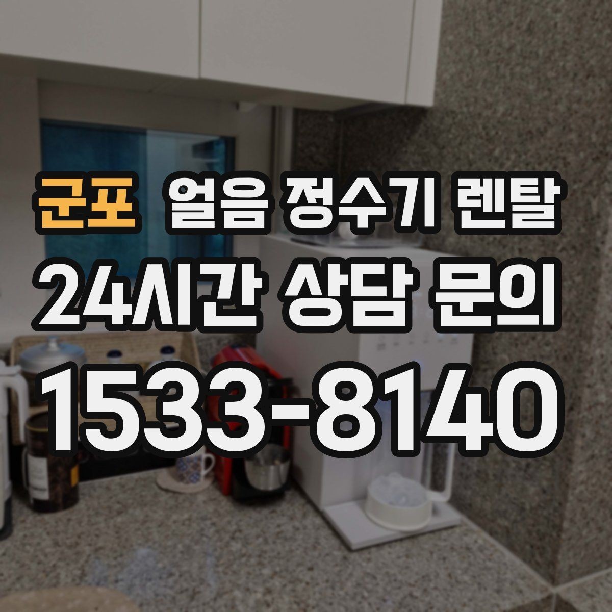 군포 얼음 정수기 렌탈 텀블러에 얼음 받기 편한 출수구 높이