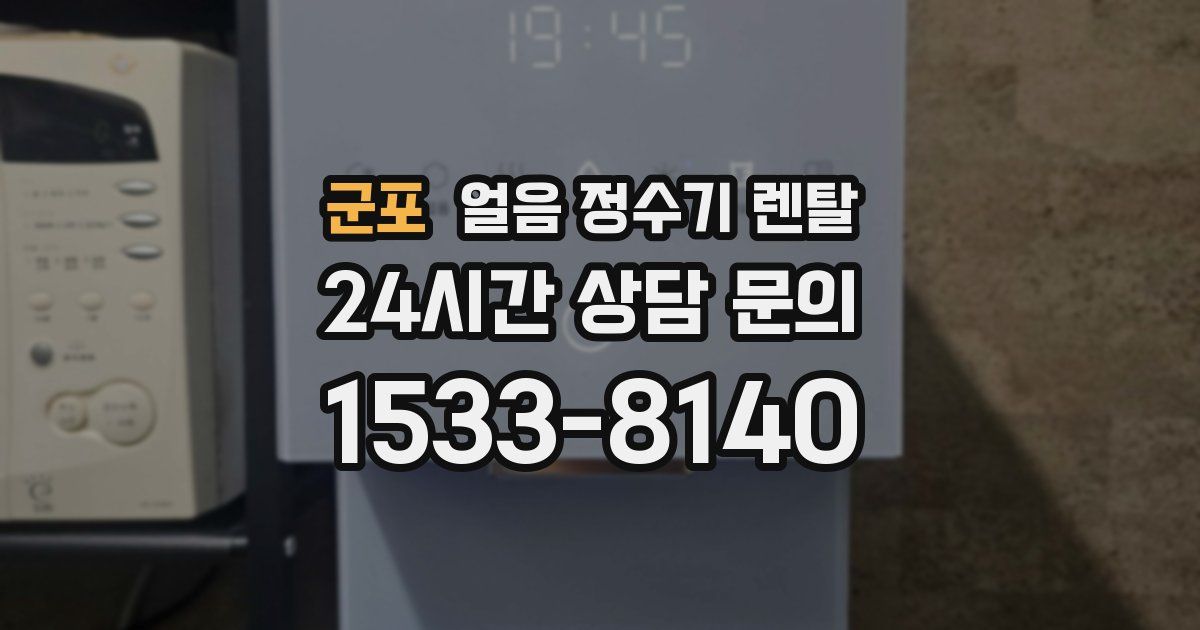 군포 얼음 정수기 렌탈