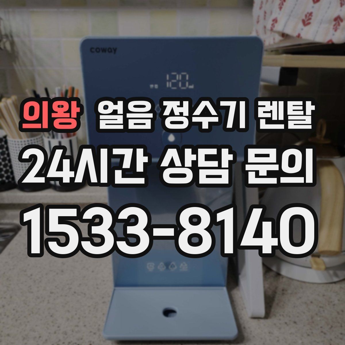 의왕 얼음 정수기 렌탈 2인 가구가 많이 선택하는 이유