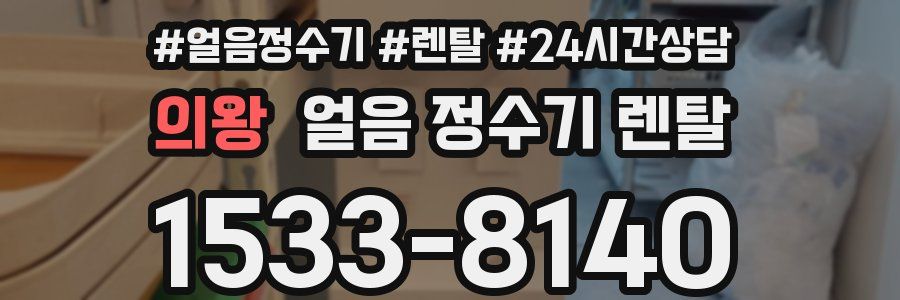 의왕 얼음 정수기 렌탈