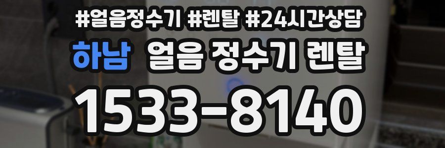 하남 얼음 정수기 렌탈