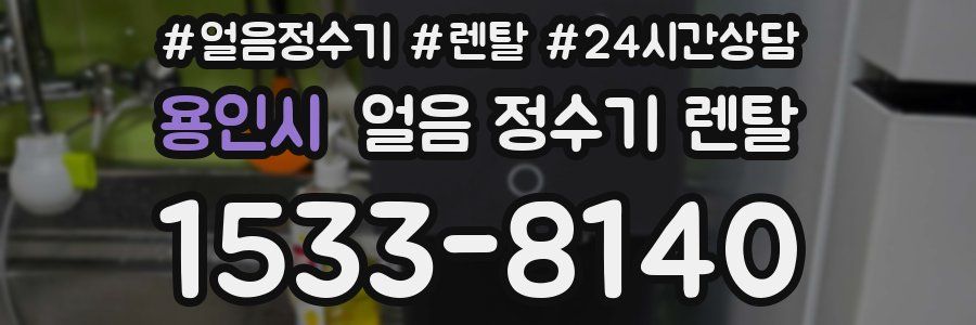 용인시 얼음 정수기 렌탈