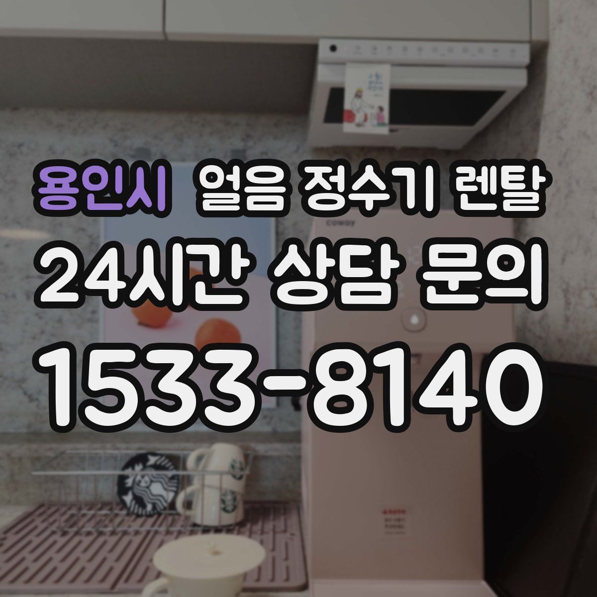 용인시 얼음 정수기 렌탈