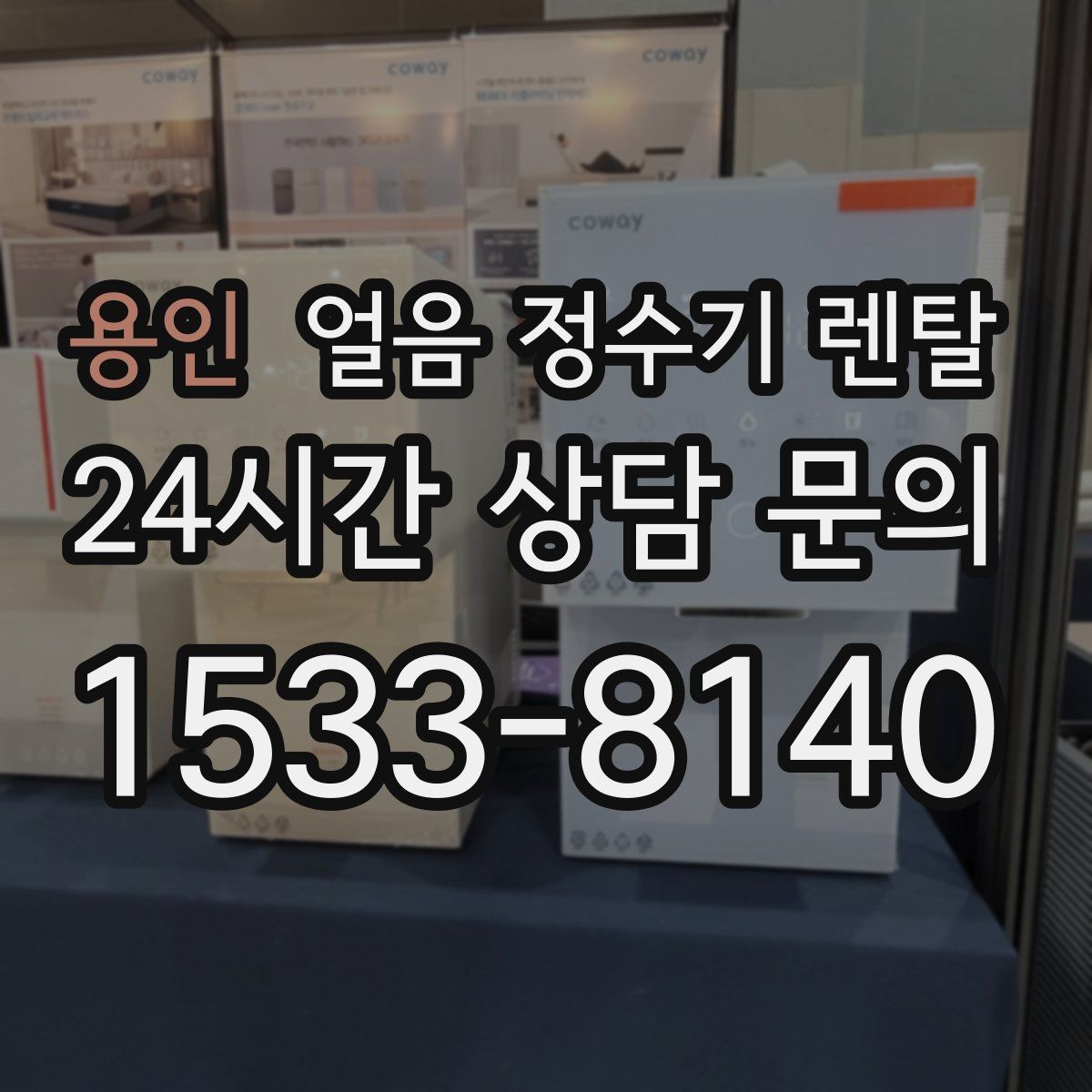 용인 얼음 정수기 렌탈