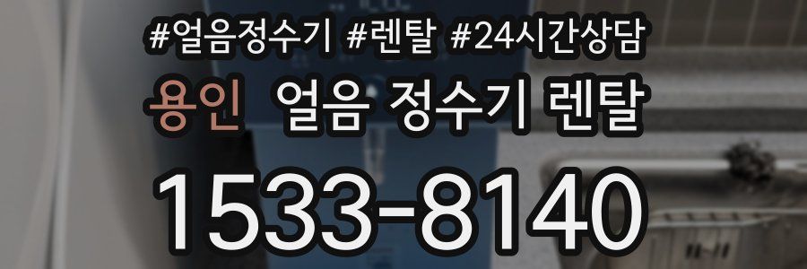 용인 얼음 정수기 렌탈