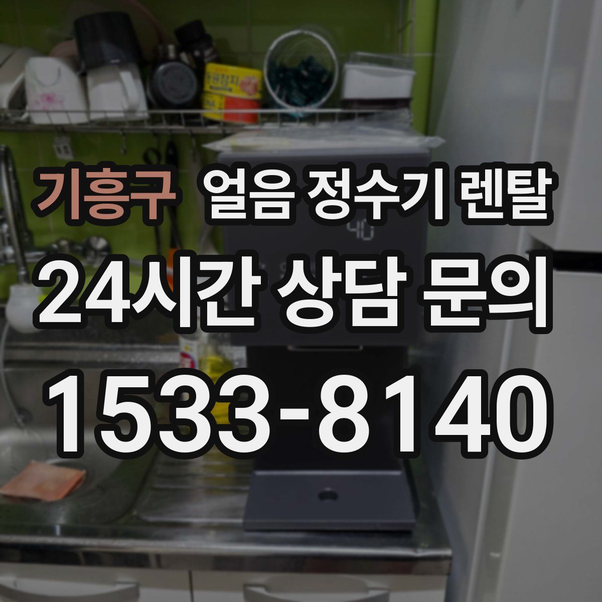 기흥구 얼음 정수기 렌탈