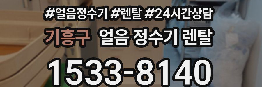 기흥구 얼음 정수기 렌탈