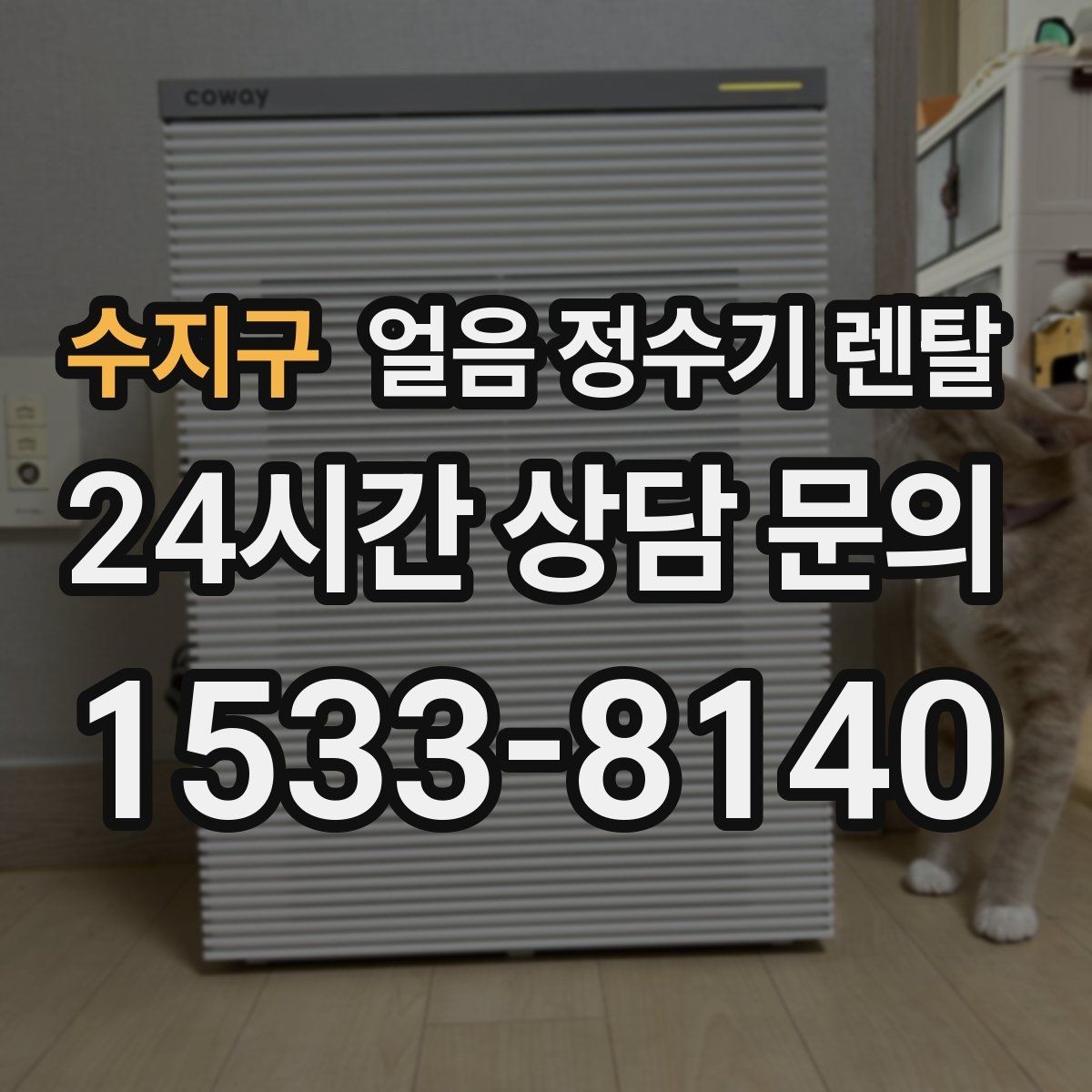 수지구 얼음 정수기 렌탈 UV 살균이 제빙부에 도움이 되는 이유