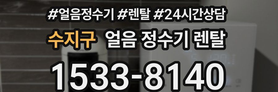 수지구 얼음 정수기 렌탈