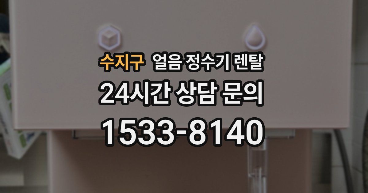 수지구 얼음 정수기 렌탈